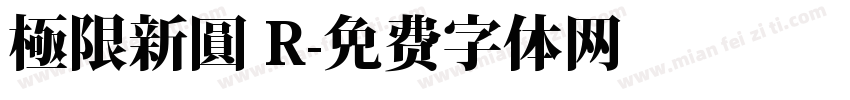 極限新圓 R字体转换